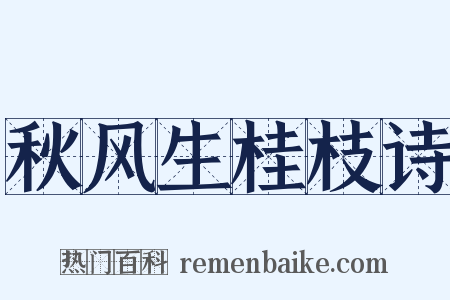 秋风生桂枝诗是什么意思的图片